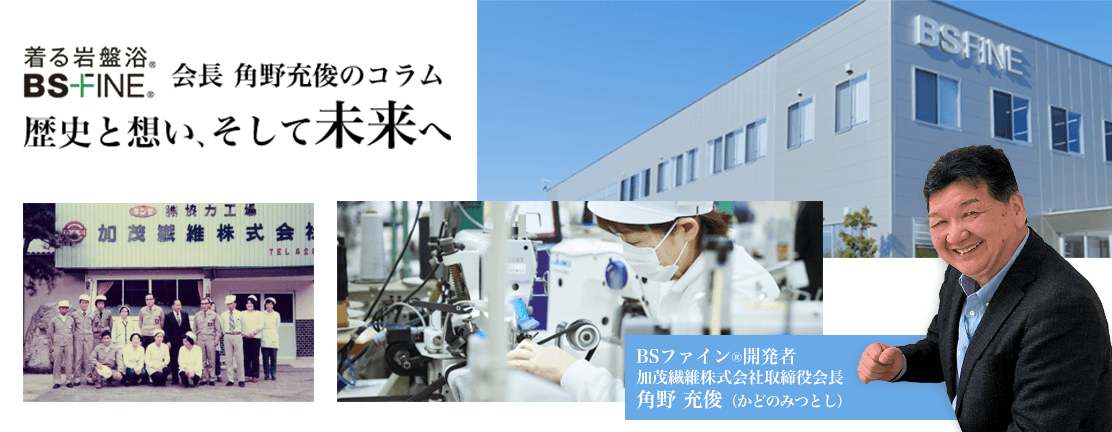 BSファイン会長のコラム
