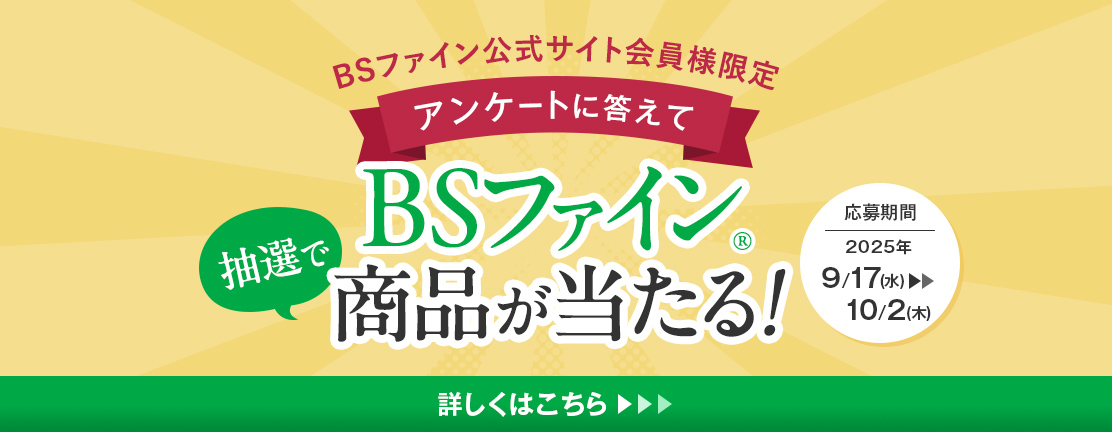 BSファイン公式サイト会員様限定 アンケートに答えて抽選でBSファイン商品が当たる！