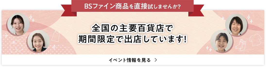 BSファイン商品を直接試しませんか？