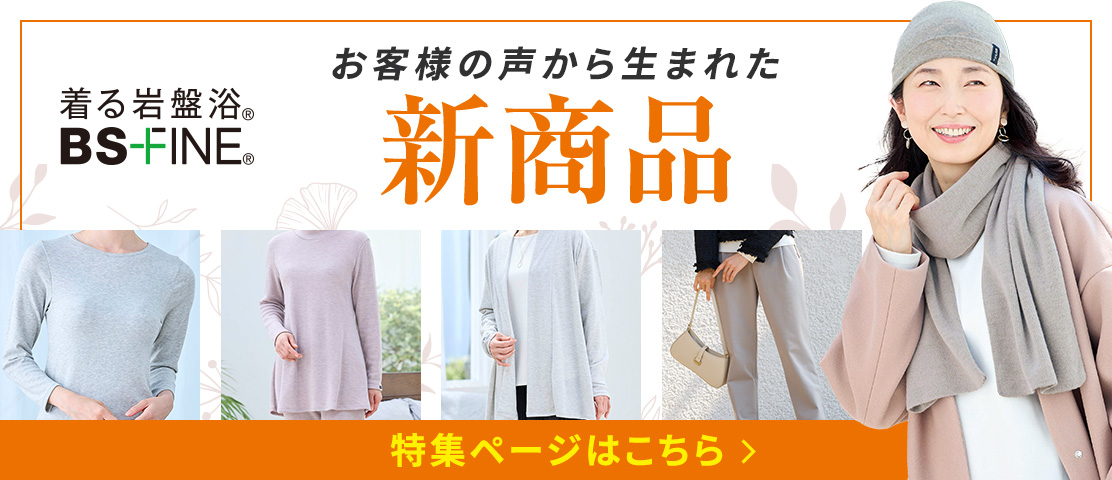 「人を冷えから守る」着る岩盤浴BS-fine 秋冬新商品紹介