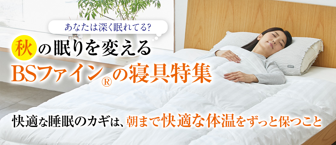 2025秋の睡眠特集