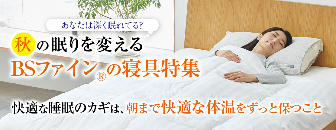 秋の睡眠特集