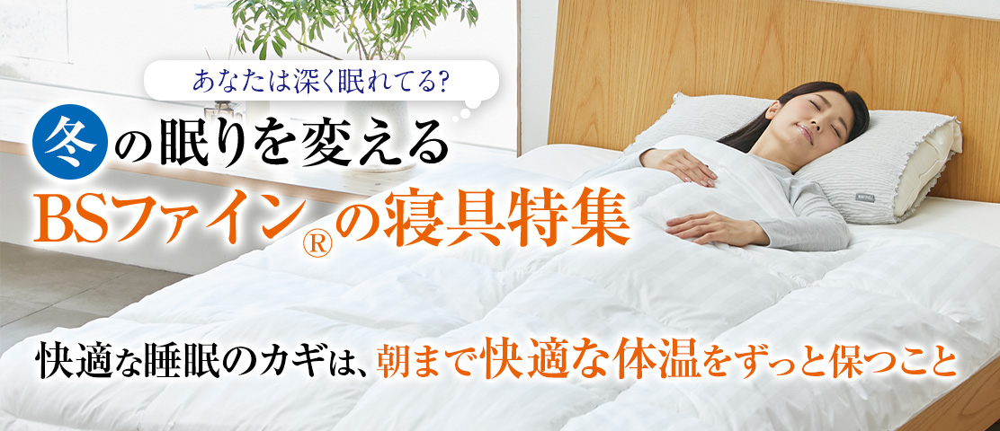 2025冬の睡眠特集