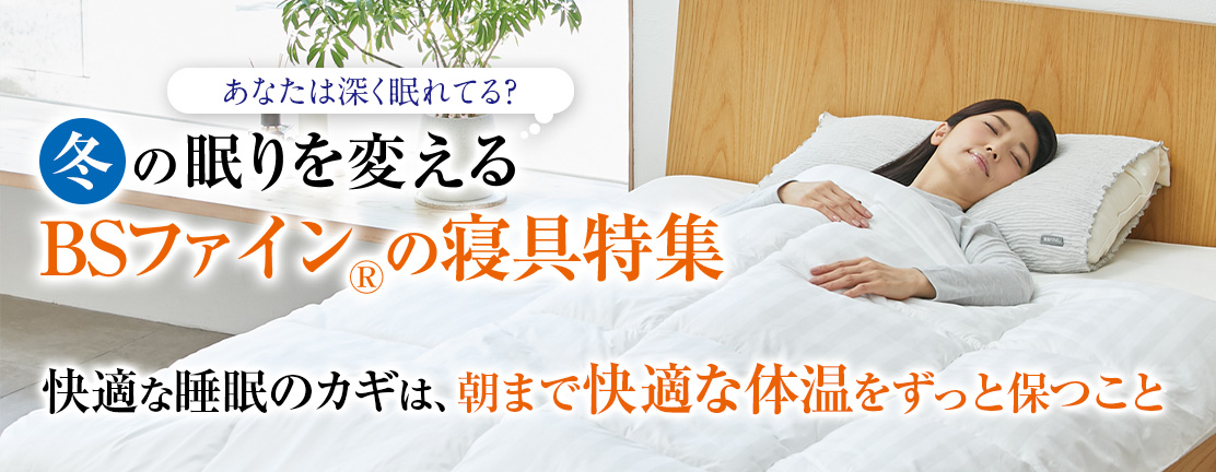 冬の睡眠特集