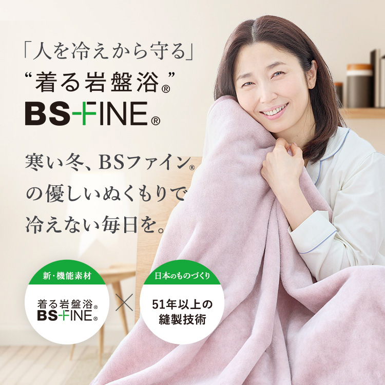 「人を冷えから守る」着る岩盤浴BS-FINE® 寒い冬、BSファイン®の 優しいぬくもりで冷えない毎日を。
