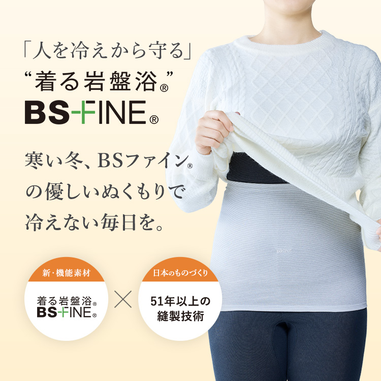 「人を冷えから守る」着る岩盤浴BS-FINE® 寒い冬、BSファイン®の 優しいぬくもりで冷えない毎日を。