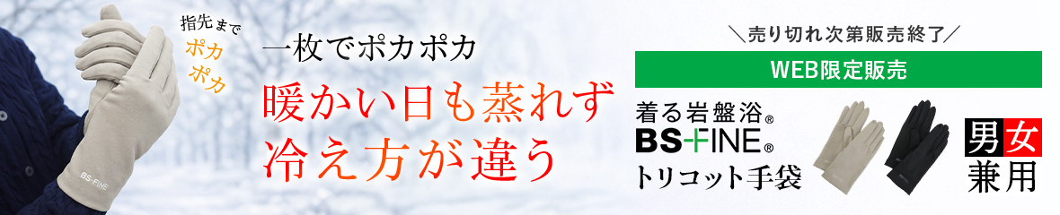 一枚でポカポカ暖かい日も蒸れず冷え方が違う BSファイン®のトリコット生地に裏起毛をプラス トリコット手袋