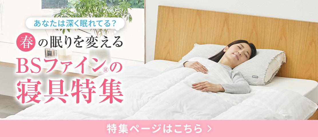2026春の睡眠特集