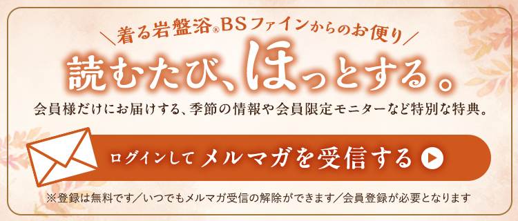 メルマガ会員募集