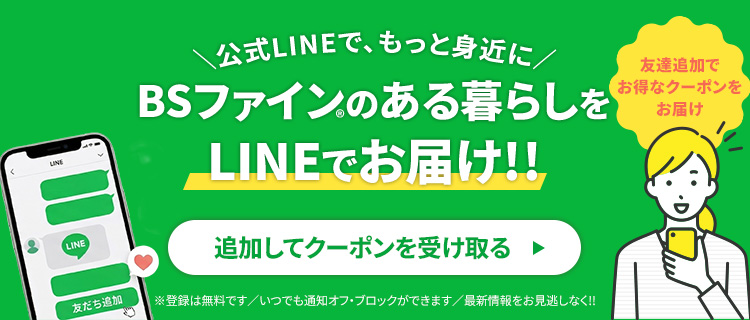 LINE友達登録
