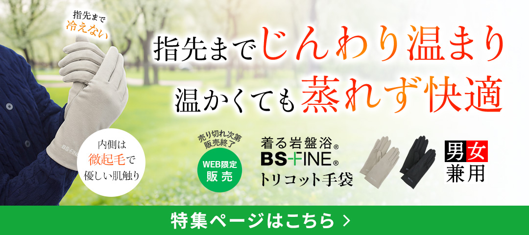 指先までじんわり温まり温かくても蒸れず快適　BSファイン®のトリコット生地に裏起毛をプラス　トリコット手袋