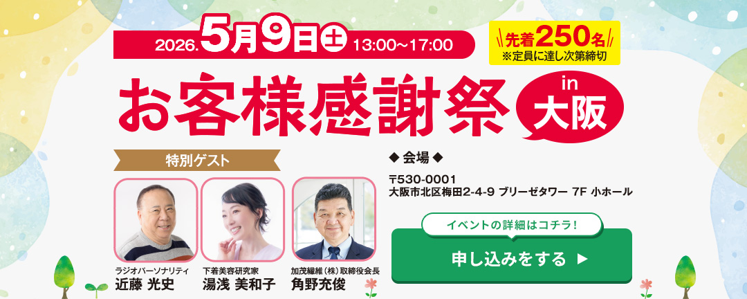 お客様感謝祭in大阪