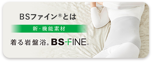 新・機能素材 着る岩盤浴&reg;BSFINE&reg;