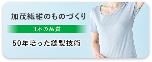 加茂繊維のものづくり