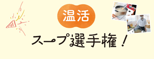 温活 スープ選手権