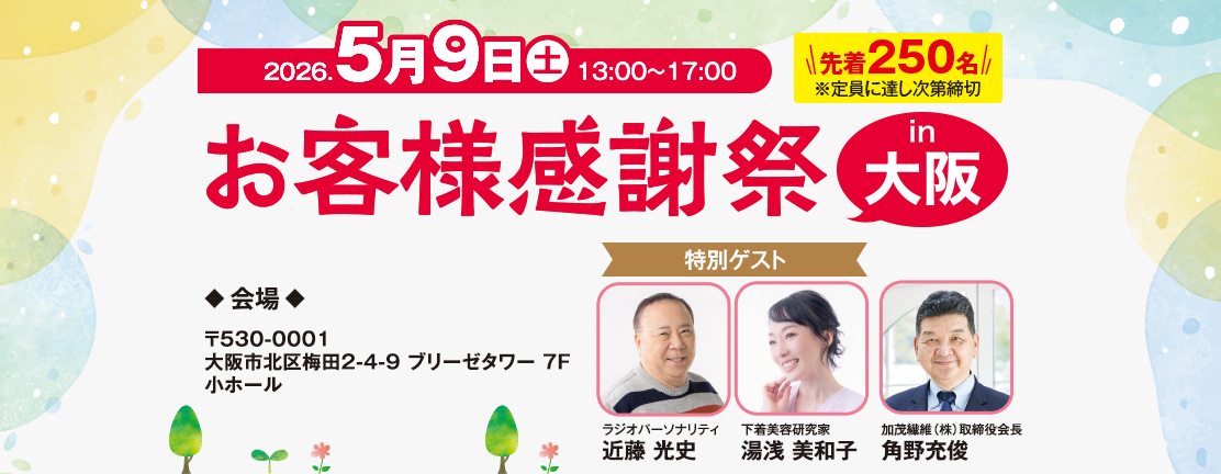お客様感謝祭in大阪
