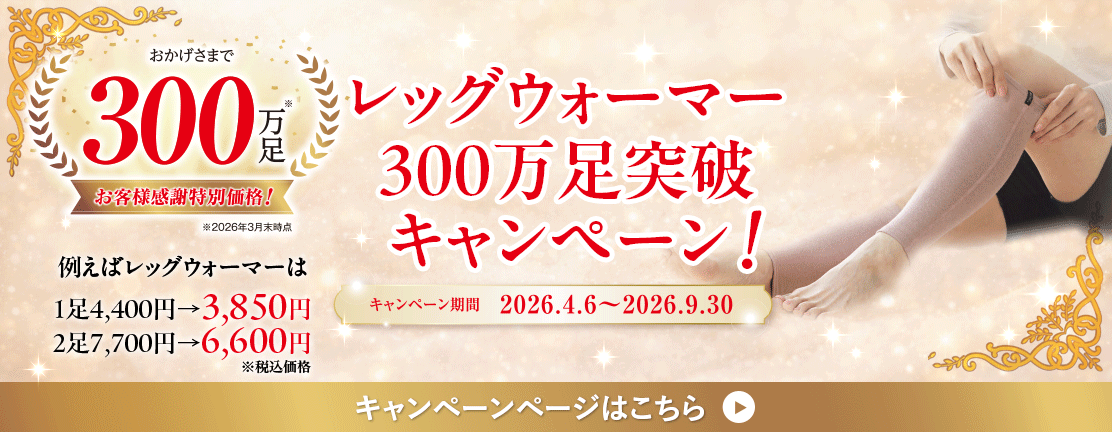 レッグウォーマー300万足突破記念