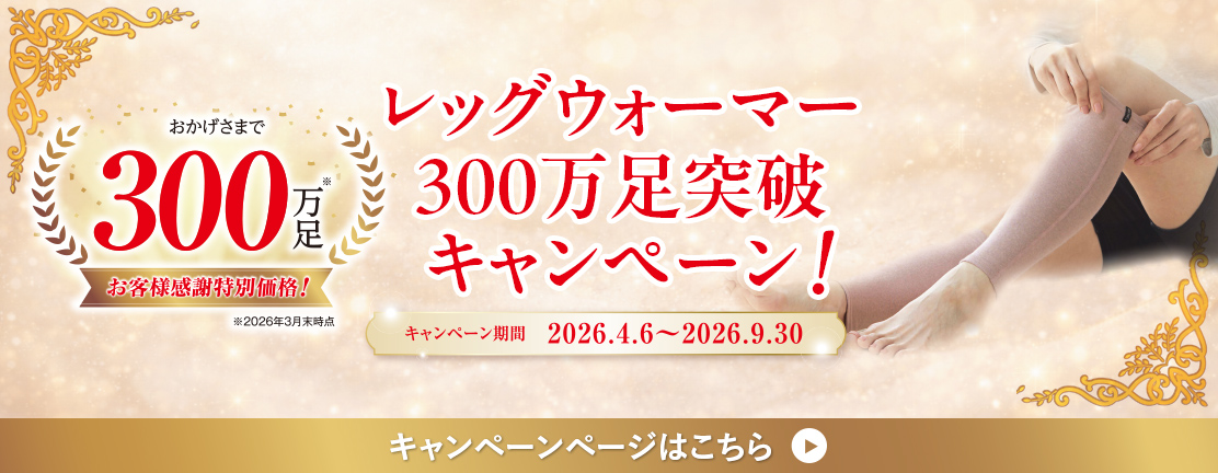 レッグウォーマー300万足突破記念