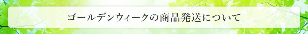 GW連休中の商品発送について