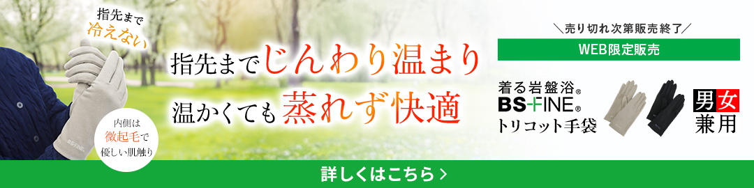 指先までじんわり温まり温かくても蒸れず快適　BSファイン®のトリコット生地に裏起毛をプラス　トリコット手袋