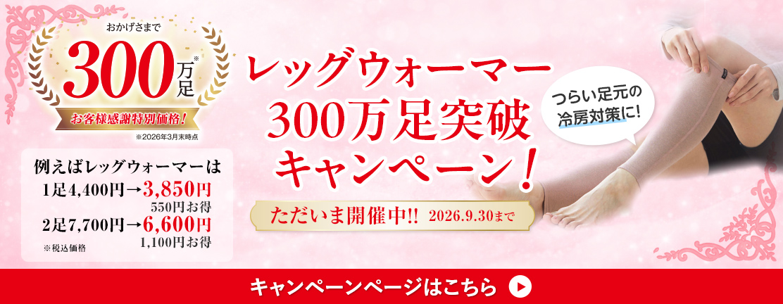 レッグウォーマー300万足突破記念