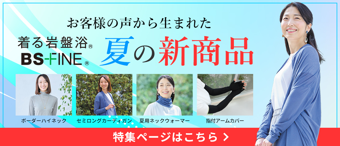 「人を冷えから守る」着る岩盤浴BS-FINE 2026夏の新商品紹介