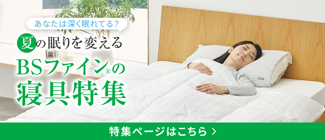 2026夏の睡眠特集
