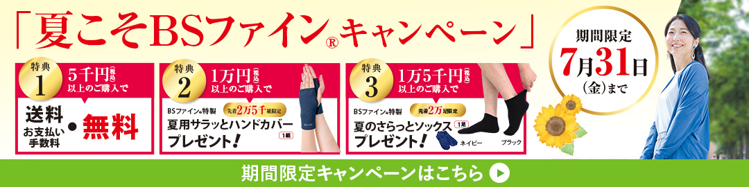 夏こそBSファインキャンペーン