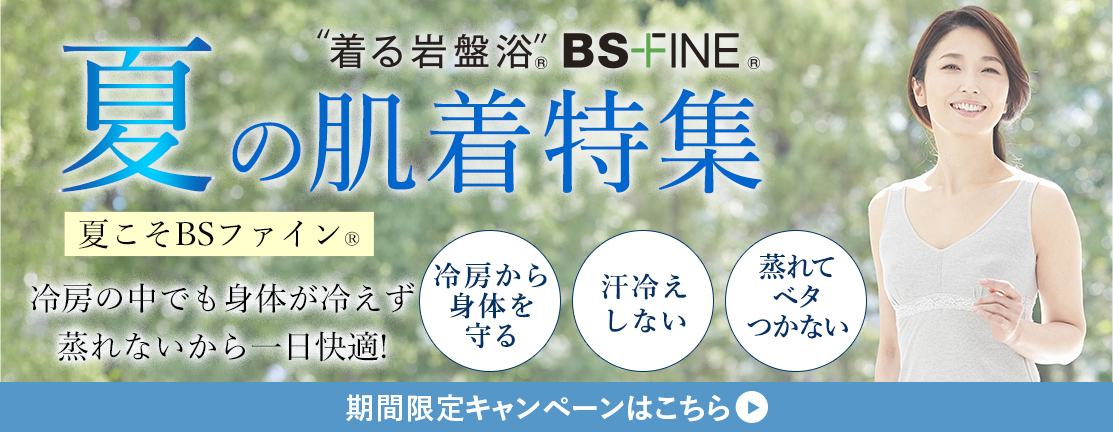夏の肌着特集