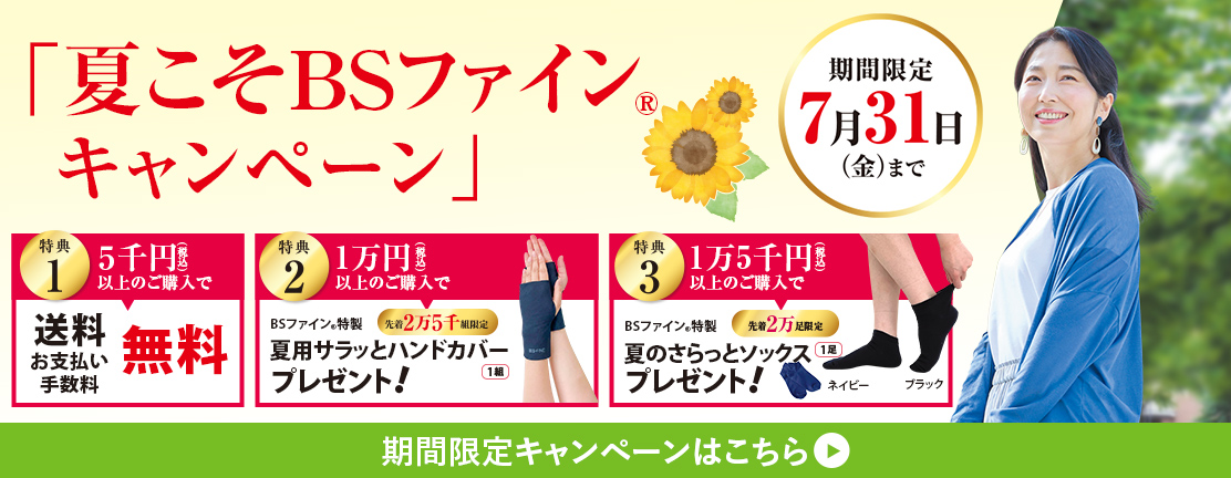 夏こそBSファインキャンペーン
