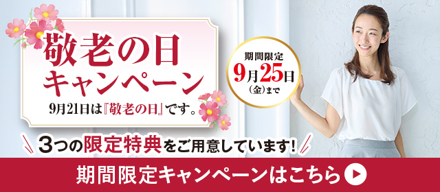 敬老の日キャンペーン