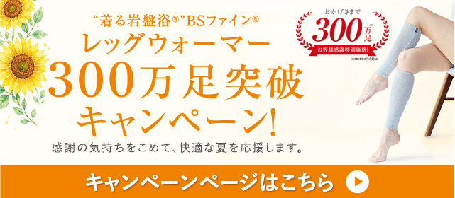 レッグウォーマー300万足突破記念