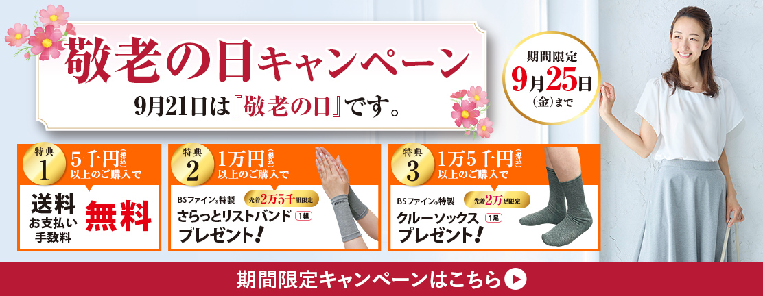 敬老の日キャンペーン
