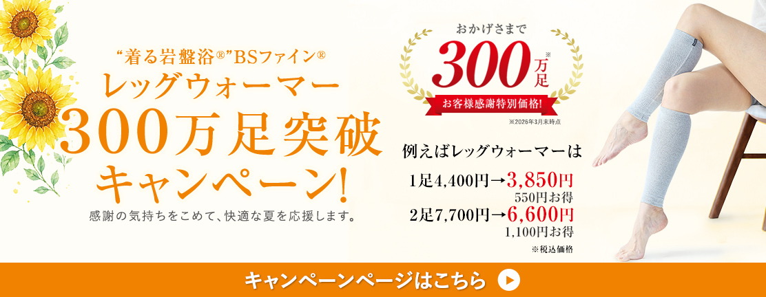 レッグウォーマー300万足突破記念
