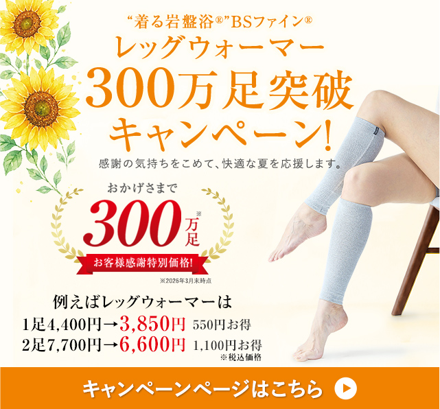 2026敬老の日キャンペーン | ”着る岩盤浴”BSファイン 公式通販サイト