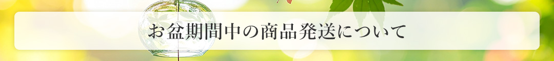 お盆期間中の商品発送について
