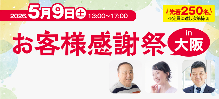 お客様感謝祭in大阪