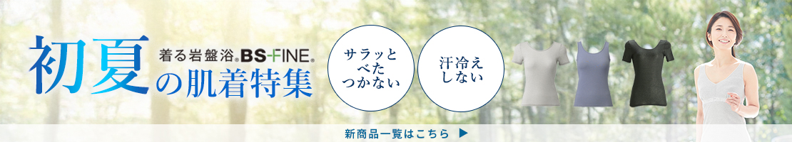 「人を冷えから守る」着る岩盤浴BS-fine 初夏の肌着特集