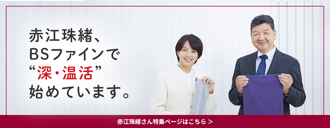 赤江珠緒さん特集ページ