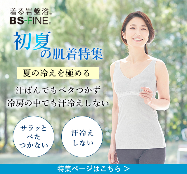「人を冷えから守る」着る岩盤浴BS-fine 初夏の肌着特集