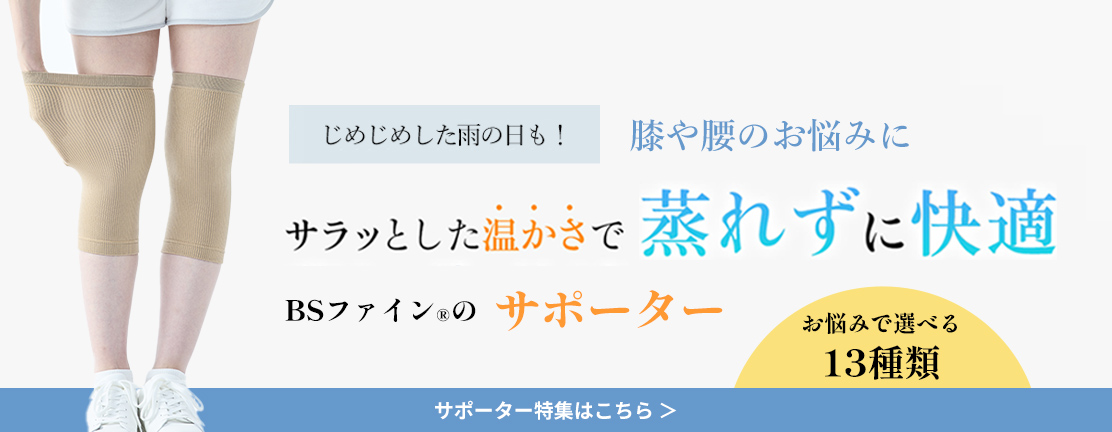 サポーター特集