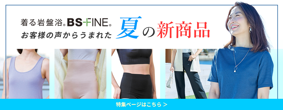 夏の新商品特集