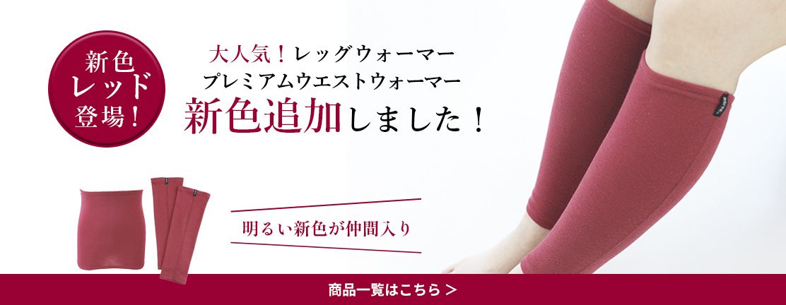 新色レッド追加