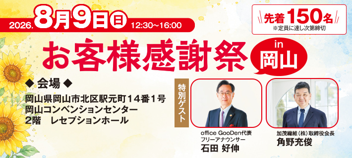 お客様感謝祭in岡山のご案内