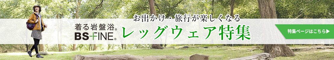 「人を冷えから守る」着る岩盤浴BS-fine より緊急のお知らせです