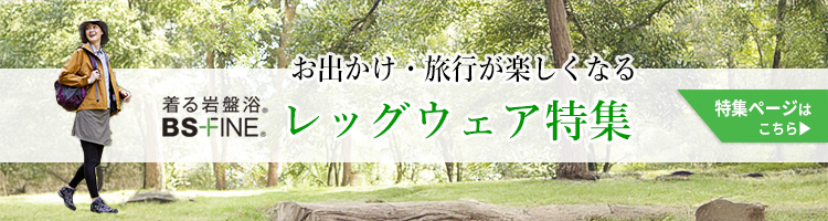 「人を冷えから守る」着る岩盤浴BS-fine より緊急のお知らせです