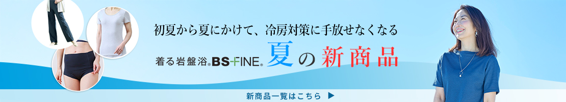 「人を冷えから守る」着る岩盤浴BS-fine より緊急のお知らせです