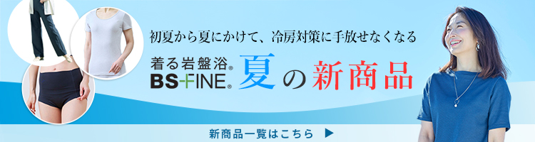 「人を冷えから守る」着る岩盤浴BS-fine より緊急のお知らせです