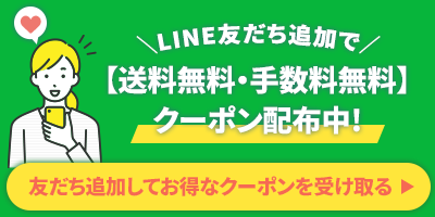 Line友達登録で送料・手数料無料クーポンプレゼント