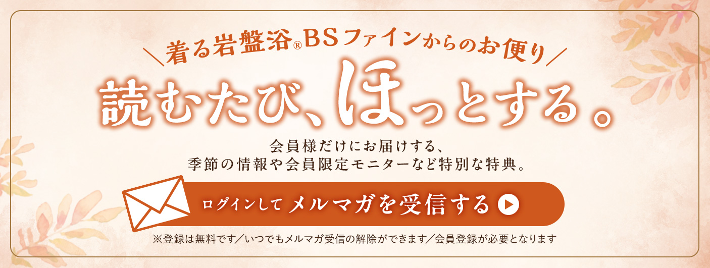 メルマガ会員募集